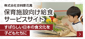 株式会社京料理花萬 保育施設向け給食サービスサイト